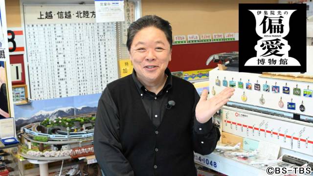 「伊集院光の偏愛ミュージアム」が7月29日より放送！「第2シーズンは夢のような出来事」