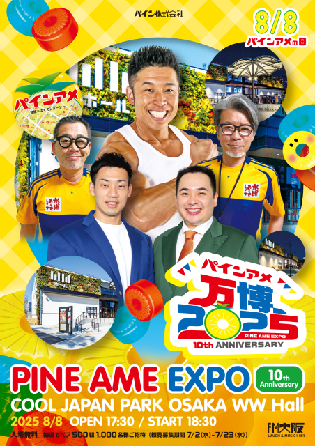 なかやまきんに君、ミルクボーイも登場！　8月8日「パインアメ万博2025」開催！