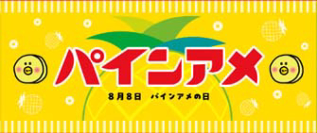なかやまきんに君、ミルクボーイも登場！　8月8日「パインアメ万博2025」開催！
