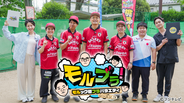 森田哲矢らが「モルブラ！」シーズン3で高校生と真剣モルック対決！