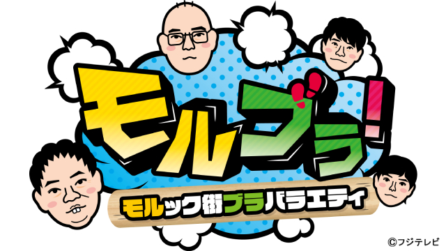 森田哲矢らが「モルブラ！」シーズン3で高校生と真剣モルック対決！
