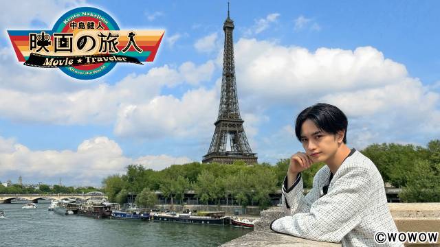 中島健人“映画誕生の地”パリへ「映画の旅人」で原点と未来をひもとく