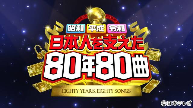 堺正章×小泉孝太郎×SixTONESが3世代特番MCに「80年80曲」戦後から令和の名曲が集結