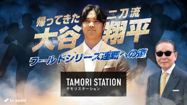「タモリステーション」4度目の大谷翔平特集で松井秀喜・ダルビッシュ有らが大谷を徹底分析