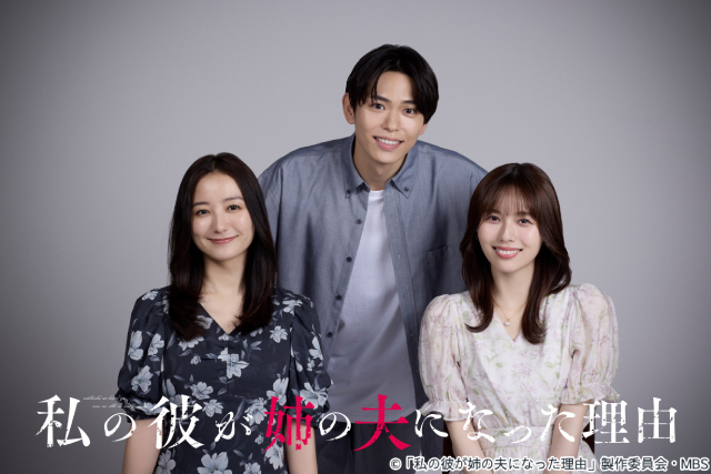 秋田汐梨＆影山拓也＆高田里穂が三角関係に！　愛憎サスペンス「私の彼が姉の夫になった理由」実写化