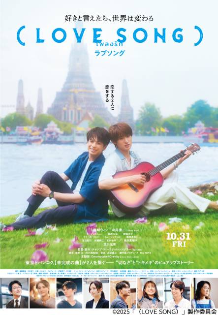 森崎ウィン×向井康二映画「（LOVE SONG）」主題歌はOmoinotake！　予告＆ポスターも解禁
