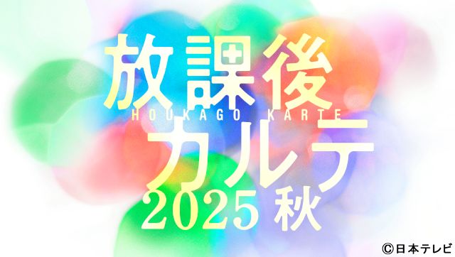 松下洸平主演「放課後カルテ」続編がSPドラマで帰ってくる！