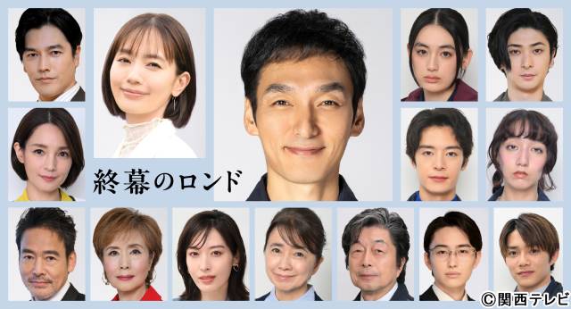 草彅剛主演「終幕のロンド」中村ゆり、塩野瑛久、要潤、古川雄大ら16人が一挙解禁！