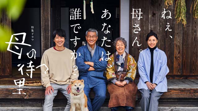 グランプリはNHK BS「母の待つ里」に決定。「第15回衛星放送協会 オリジナル番組アワード」授賞式が開催