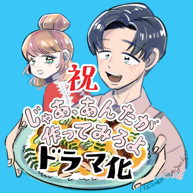 夏帆×竹内涼真、“あたりまえ”を見直す再生ラブコメ「じゃあ、あんたが作ってみろよ」でW主演
