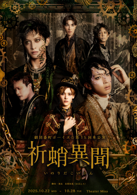 劇団番町ボーイズ☆の最新公演「祈蛸異聞」が上演決定！　坪倉康晴が劇団公演で初の主演に