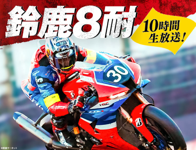 BS12で“鈴鹿8耐”を10時間完全無料生中継！　ゲストは高橋名人
