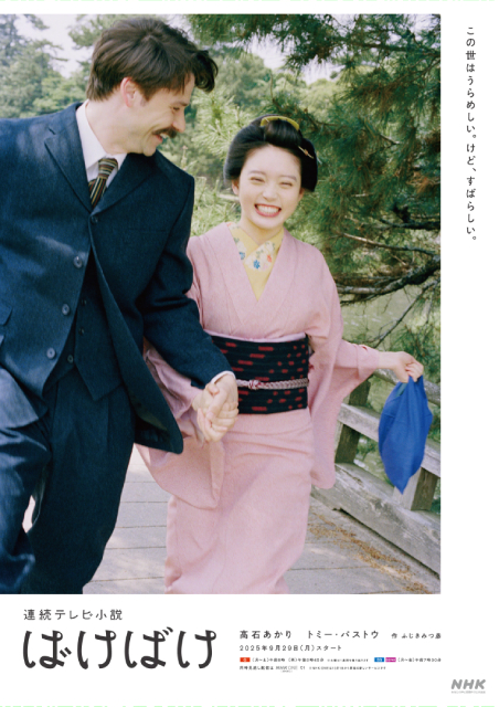 髙石あかり主演朝ドラ「ばけばけ」ポスタービジュアル完成！　スタート日は9月29日に決定