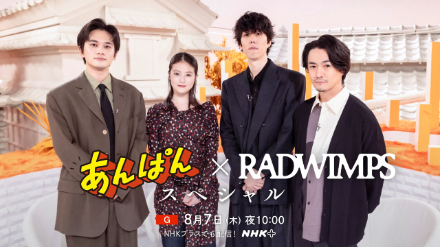 今田美桜＆北村匠海と主題歌担当のRADWIMPSが「あんぱん」の制作裏を語り合う
