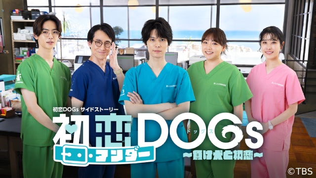 「初恋DOGs」萩原利久主演のサイドストーリーがTVerほかで無料配信！