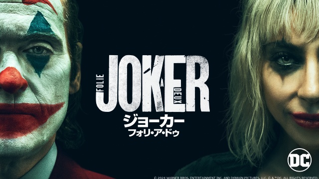 「ジョーカー：フォリ・ア・ドゥ」など公開1年以内の話題作がU-NEXTで国内最速見放題