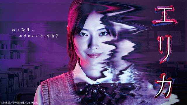 茅島みずき主演でサイコホラー「エリカ」が待望の実写化！　FODで独占配信