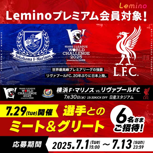横浜F・マリノスvs日本代表・遠藤航所属のリヴァプールFCの一戦をLeminoで無料ライブ配信