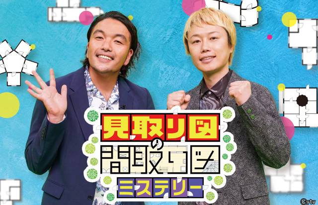 「見取り図の間取り図ミステリー」レギュラー放送記念！　過去回4本をTVerで無料配信