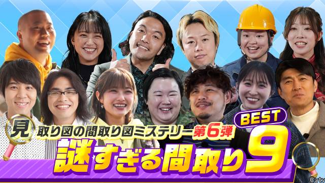 「見取り図の間取り図ミステリー」レギュラー放送記念！　過去回4本をTVerで無料配信