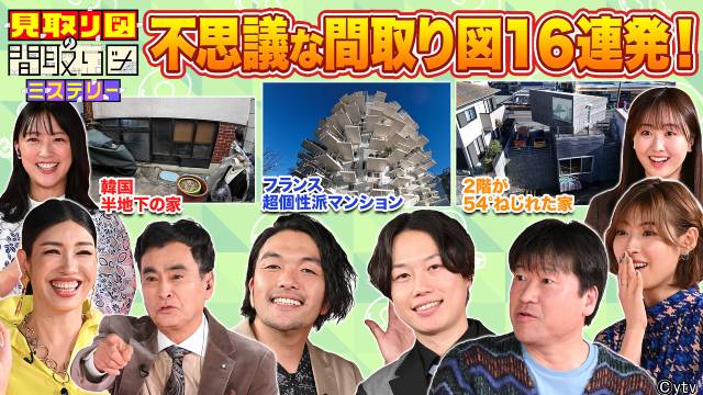 「見取り図の間取り図ミステリー」レギュラー放送記念！　過去回4本をTVerで無料配信