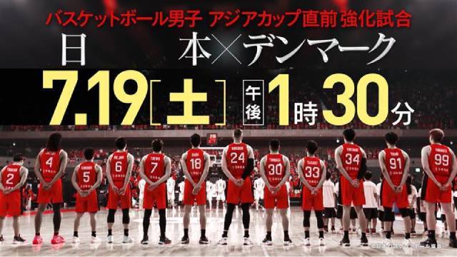 バスケ男子日本代表のオランダ戦&デンマーク戦4試合をTVerで無料配信