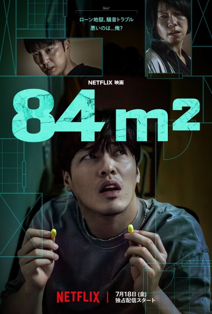 カン・ハヌル主演のスリラー「84㎡」のスリリングな予告編&キーアートが解禁!
