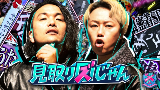 菊池風磨が「見取り図じゃん」でWANIMAに架空フェスへ出演交渉!?