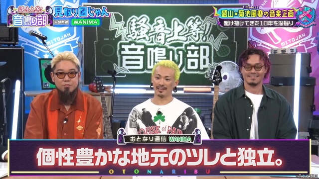 菊池風磨が「見取り図じゃん」でWANIMAに架空フェスへ出演交渉!?