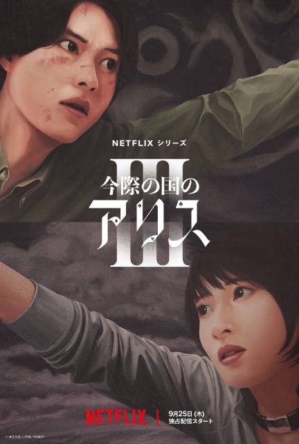 山﨑賢人＆土屋太鳳「今際の国のアリス」シーズン3の配信日、追加キャストが解禁！