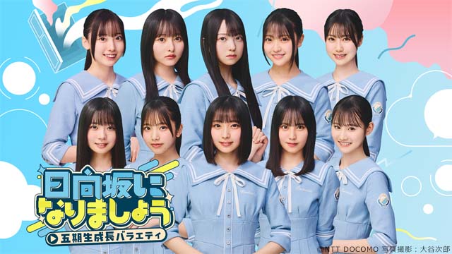 「日向坂になりましょう -五期生成長バラエティ-」が配信! メンバーは意気込み十分