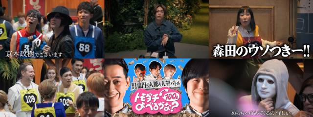 京本政樹、亀梨和也、ハイヒールリンゴらの姿も! 「トモダチ100 人よべるかな?」本予告第2弾