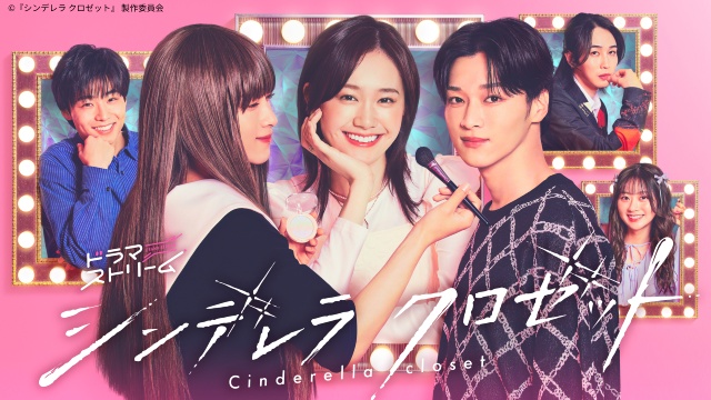 尾碕真花＆松本怜生主演「シンデレラ クロゼット」のプロデューサーが明かすこだわりの演出