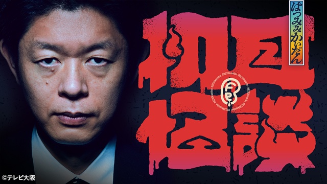 島田秀平や「ムー」編集長が語る至極の怪談話がTVerオリジナルコンテンツで配信