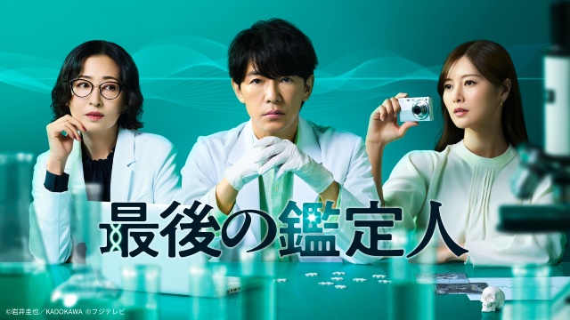 藤木直人&白石麻衣「最後の鑑定人」第1話はラストに注目!? 「最後にポロッと……」