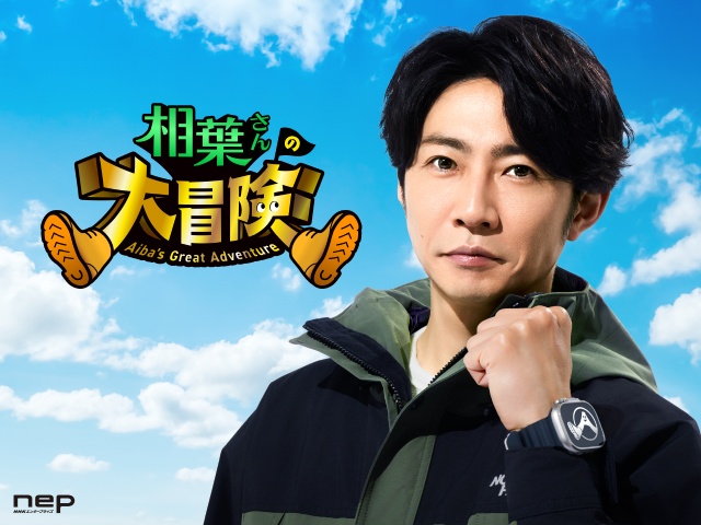 「相葉さんの大冒険」嵐・相葉雅紀が日本各地の秘境へ。「“すごい顔”をしながらチャレンジ」