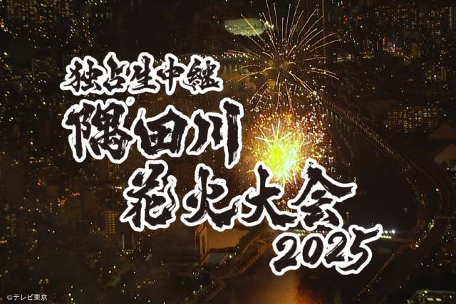 川島明、武田真一、ニシダ「辞書で呑む」チームが「隅田川花火大会 2025」で裏生配信!