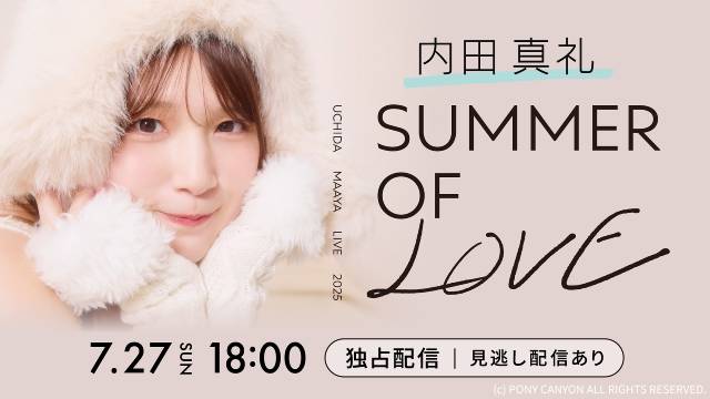内田真礼、約8年ぶりとなる日比谷野外大音楽堂ライブをHuluで独占生配信