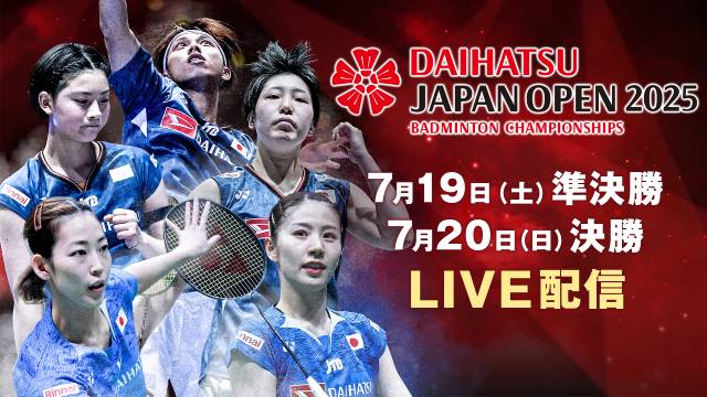 バドミントン“シダマツペア”国内最後の1戦! 「ダイハツジャパンオープン2025」FODでライブ配信
