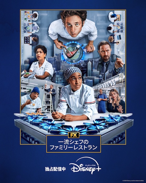エミー賞受賞の「一流シェフのファミリーレストラン」最新シーズン! 家族とスタッフの関係が前進!!