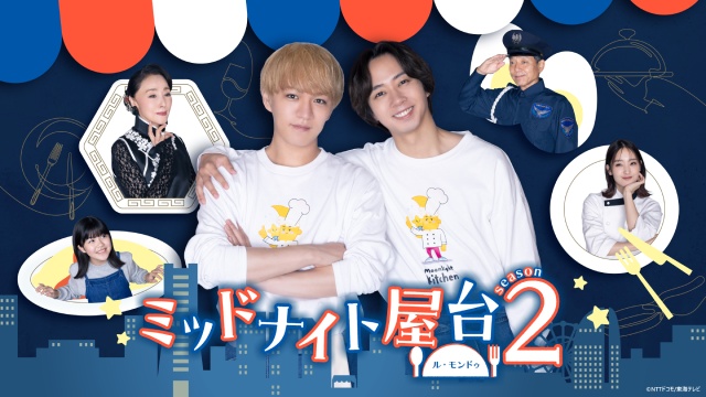 神山智洋×中村海人「ミッドナイト屋台2～ル・モンドゥ～」メーンビジュアル＆主要キャスト解禁