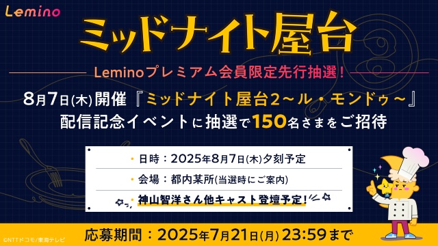 神山智洋×中村海人「ミッドナイト屋台2～ル・モンドゥ～」メーンビジュアル＆主要キャスト解禁