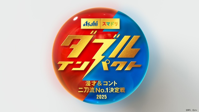 「ダブルインパクト」TVerオリジナルエピソードでモグライダーとファイナリストたち本音トーク!