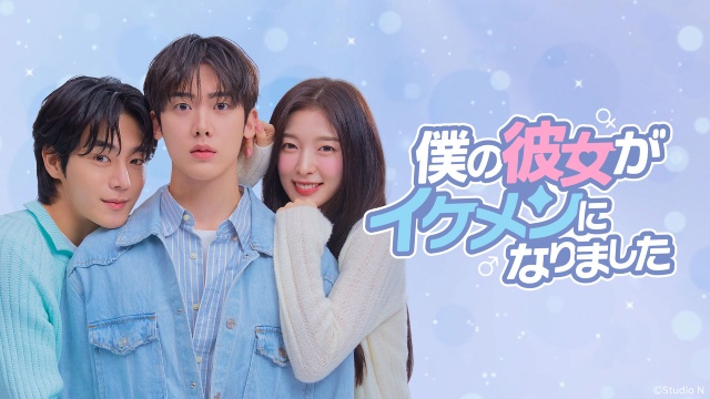 ASTRO・ユンサナ×OH MY GIRL・アリン「僕の彼女がイケメンになりました」が日韓同日配信