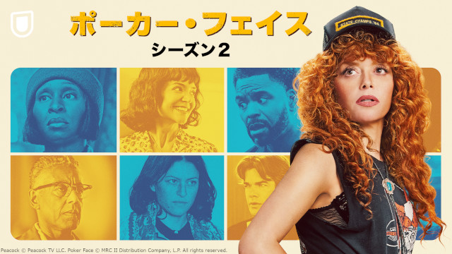 「ポーカー・フェイス」第2期が配信! 小林ゆう、朴璐美、堀内賢雄らが参加する吹替版も
