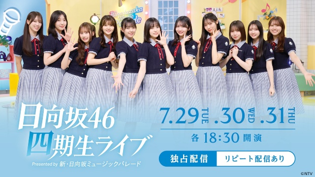 日向坂46四期生の単独公演をHuluで独占生配信! メンバーのコメントが到着