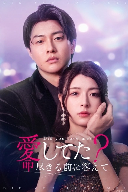 FOD SHORT新作配信! “ドロキュン”純愛ラブストーリー「愛してた?命尽きる前に答えて」
