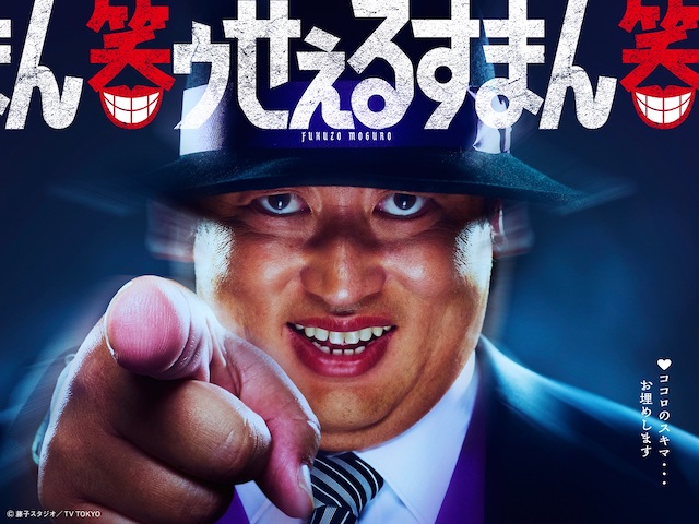 「笑ゥせぇるすまん」ロバート・秋山“喪黒”が登場! 「撮影中は口を開けっぱなし」