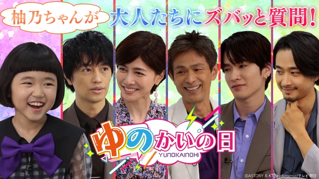 永尾柚乃が「誘拐の日」TELASAオリジナル企画で斎藤工ら大先輩5人とほっこりトーク