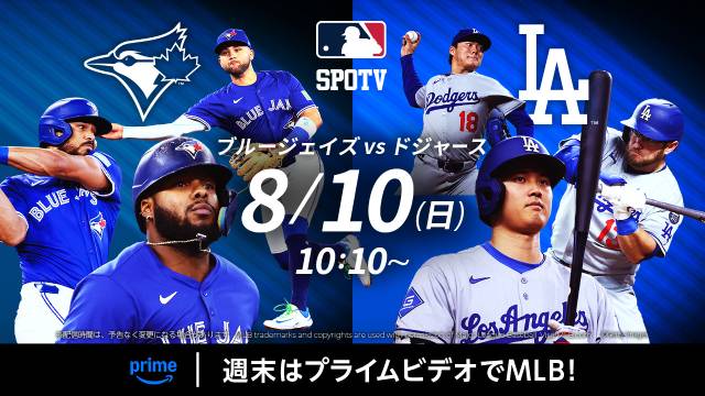 Prime VideoのSPOTVで8月にライブ配信する「MLB レギュラーシーズン」スケジュールが決定